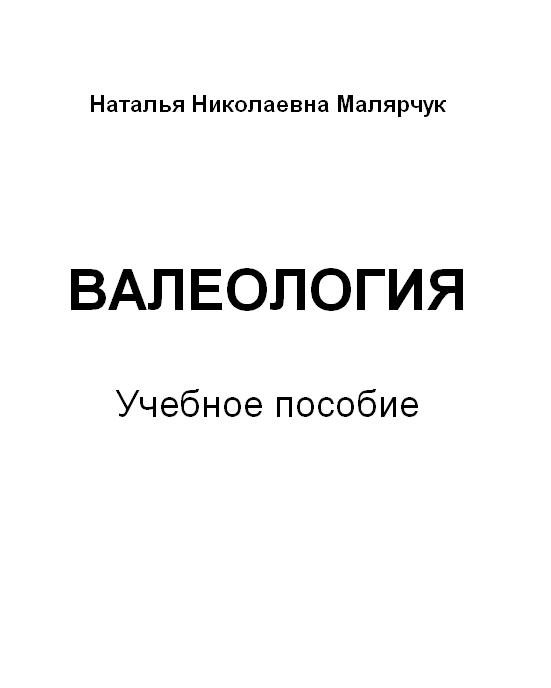 Валеология (Учебное пособие): Н. Н. Малярчук